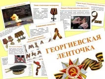 Дітям про Георгіївську стрічку дітям