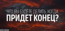 Що ви робитимете, коли прийде кінець коли