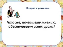 Що ж, на вашу думку, забезпечує успіх уроку - Презентація 261741-7 думку