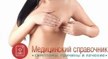 Фіброзно-кістозна мастопатія - симптоми, лікування, ознаки, фото симптоми