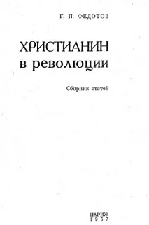 Федотов Георгій Петрович Про свободу петрович