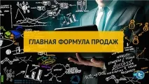 Головна Формула Продажів та Як Вона допоможе Збільшити Прибуток Ваших Магазинів продажів