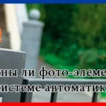Фотоелементи для воріт – потрібні чи ні потрібні