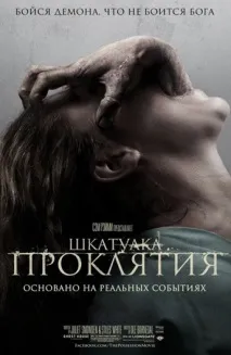 Фільм Скринька прокляття (2012) опис, зміст, цікаві факти та багато іншого про фільм 2012