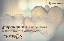 Головні секрети побудови відносин, Сила думки секрети