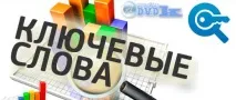 Грамотне створення сайтів під час розмітки ключових слів створення