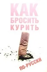 пушенето руски