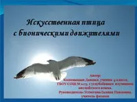 Штучний птах з біонічними рушіями Науково-дослідна робота науково-дослідна