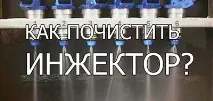 Як почистити інжектор чищення інжектора