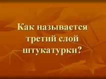 какво третия