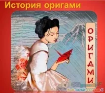 Як з’явилося орігамі З чого почати почати