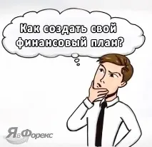 Як скласти особистий фінансовий план? фінансовий