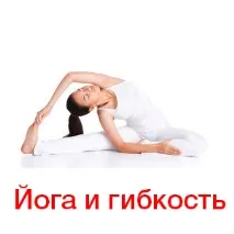 Як покращити гнучкість, займаючись йогою 7 простих порад, Йога вдома гнучкість