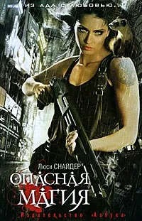 Книга Небезпечна магія. небезпечна