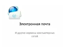 Комунікації у глобальній мережі Інтернет глобальній
