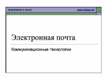 Комунікації у глобальній мережі Інтернет комунікації