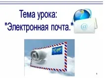 Комунікації у глобальній мережі Інтернет комунікації
