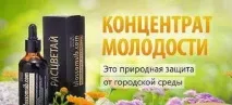 Концентрат молодості Розквітай відгуки, опис, ефективність та особливості застосування концентрат