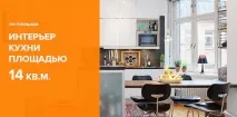 Дизайн інтер’єру кухні 14 кв. кухні