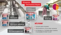 Переваги та недоліки рідкої теплоізоляції рідкої