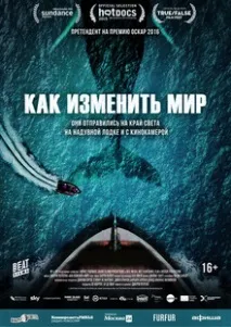 kino „Как променим света“