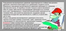 Лікування внутрішньочерепного тиску внутрішньочерепного