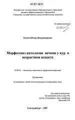 Морфогенезпатології печінки у курей у віковому аспекті - Автореферат дисертації з ветеринарії печінки