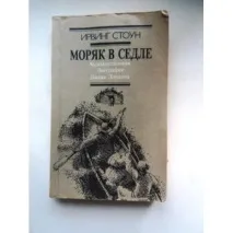 моряк биографичен