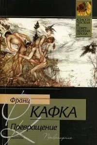 метаморфозата