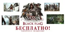 Новорічна безкоштовна роздача "Assassin’s Creed IV Black Flag" роздача
