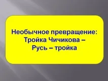 трансформация тройката