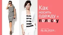 Одяг у смужку 3 міфи 2019, модні тенденції міфи