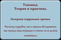Операція з кореції зору, Блог про Таїланд зору