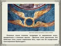 Вогняні мови полум’я, що походять від херувимських коліс, перетворилися на - Презентація 191067-20 херувимських