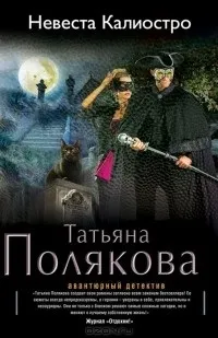 Відгуки про книгу Наречена Каліостро наречена