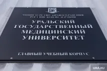 Перед виборами ректора Уральського медуніверситету на нього поширили компромат ректора