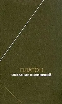 платон сократ