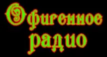 офігенне