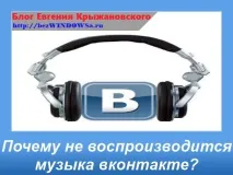 Чому не відтворюється музика вконтакті відтворюється