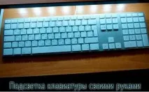 Підсвічування клавіатури підсвічування