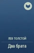 малките мечката Двама братя