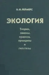 екология Екология Reimers