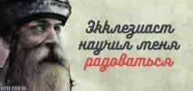 Еклезіаст навчив мене радіти радіти