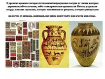 Стародавні гончарі прикрашали свої вироби орнаментами прикрашали