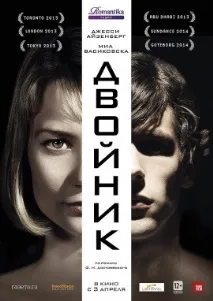 Двійник (2014) похмурий