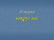 історія