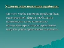 Презентація з економіки на тему Економічні засади діяльності фірми - інше, презентації тему