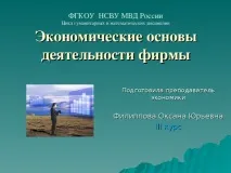 Презентація з економіки на тему Економічні засади діяльності фірми - інше, презентації економіки
