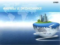 Презентація з суспільствознавства на тему - Фірми в економіці - (11 клас) економіці