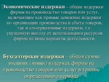 Презентація з економіки на тему Економічні засади діяльності фірми - інше, презентації презентація